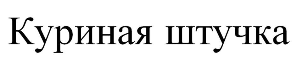 Изображение товарного знака (изобразительный знак)