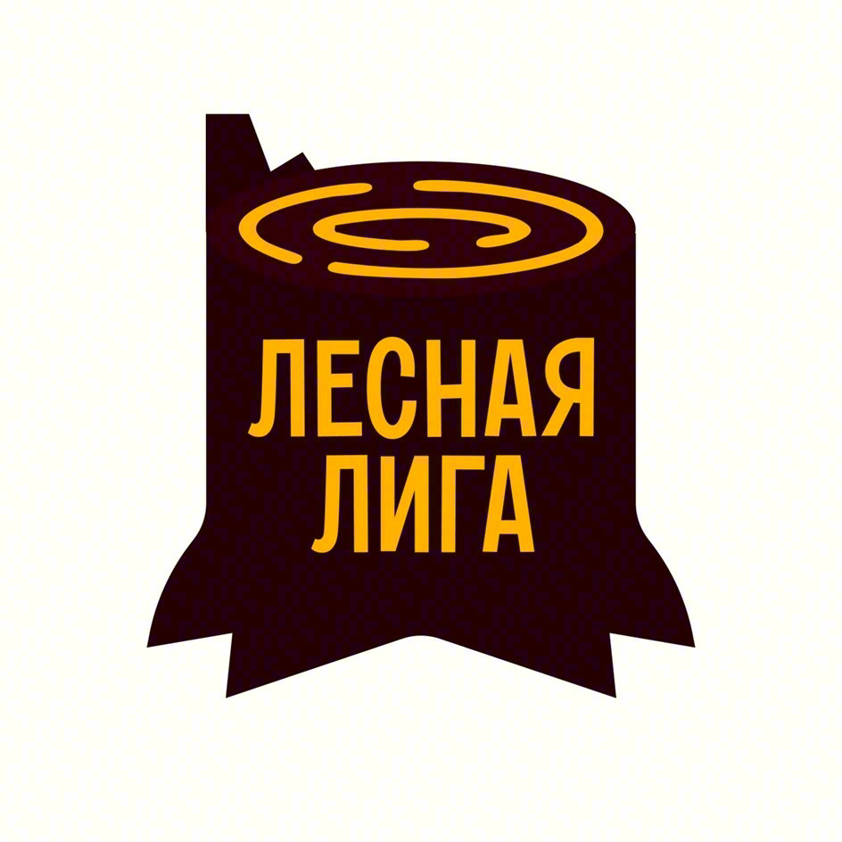 ЛЕСНАЯ ЛИГА