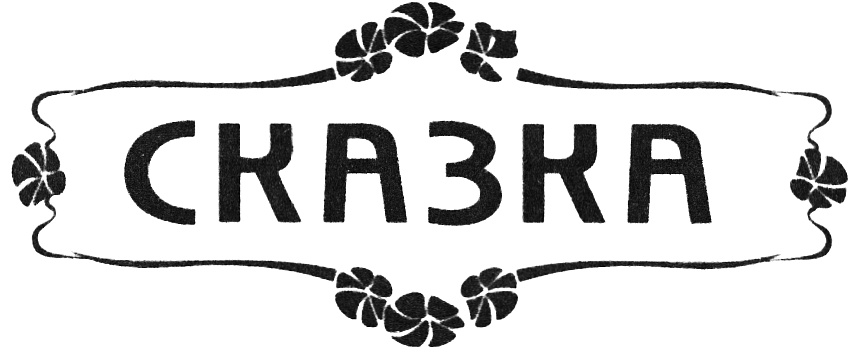 СКАЗКА
