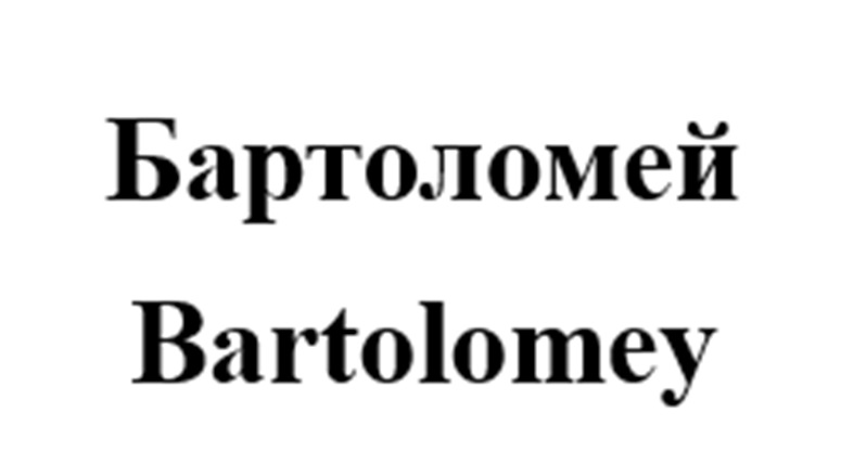 Бартоломей Bartolomey