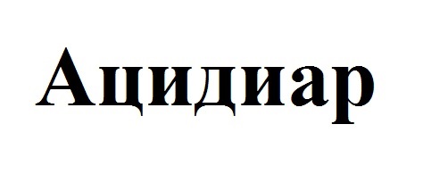 Ацидиар