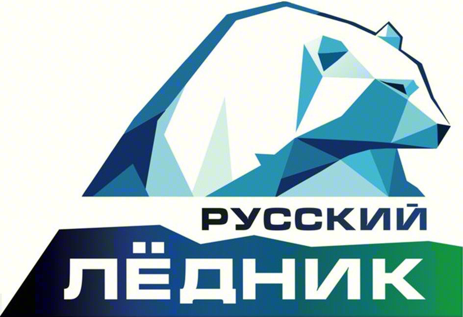 РУССКИЙ ЛЁДНИК