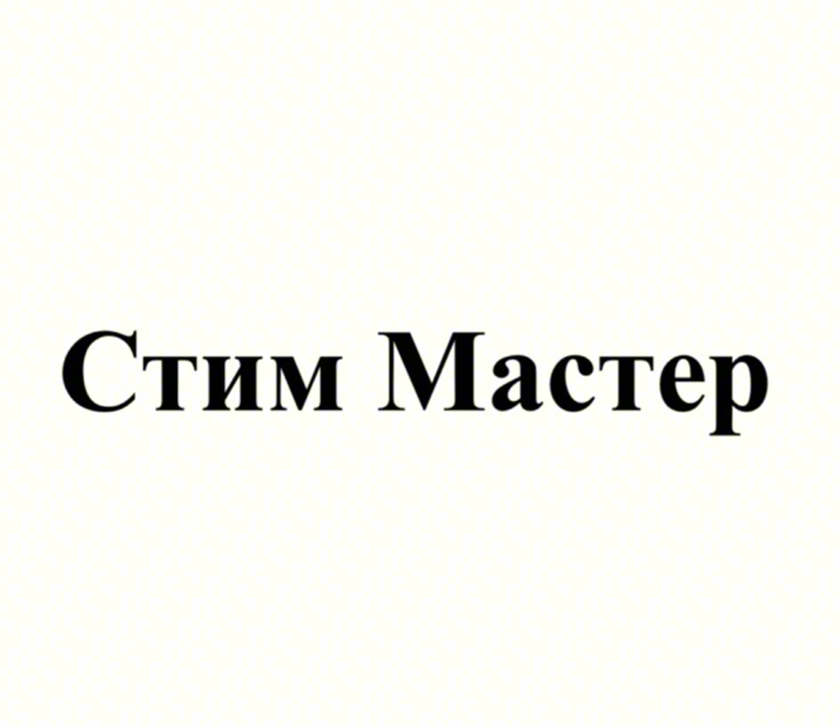 Стим Мастер