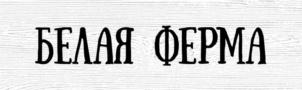 БЕЛАЯ ФЕРМА
