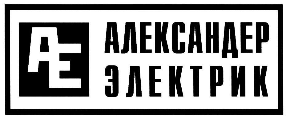 АЛЕКСАНДЕР ЭЛЕКТРИК