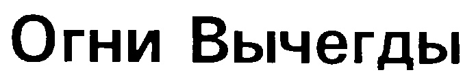 Огни Вычегды