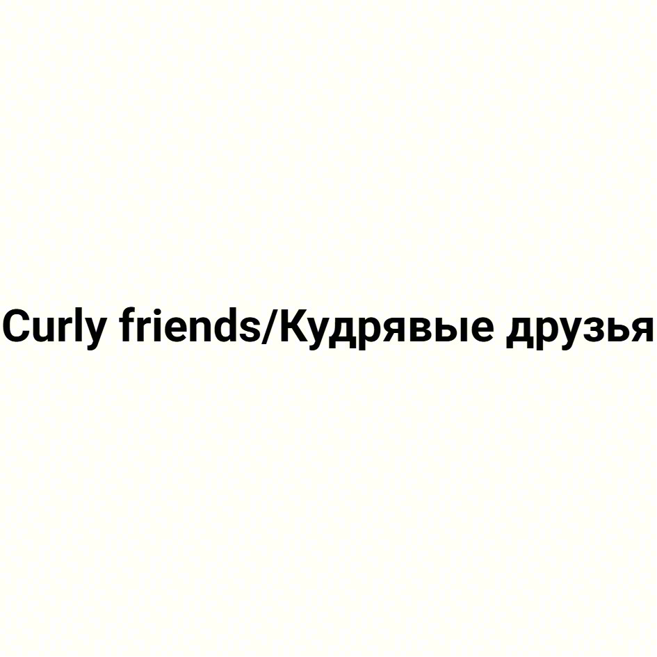 Curly friends/Кудрявые друзья