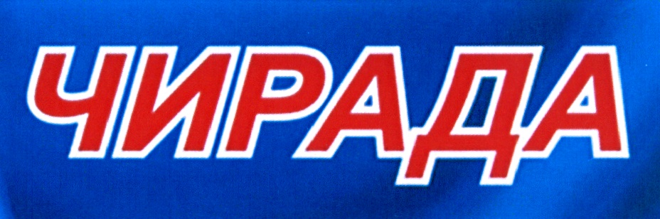ЧИРАДА