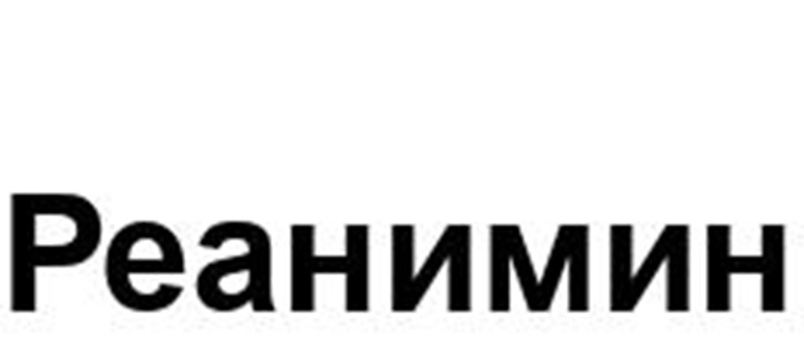 Реанимин