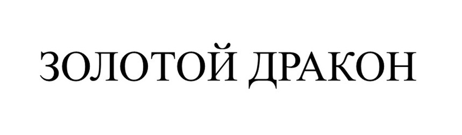 ЗОЛОТОЙ ДРАКОН