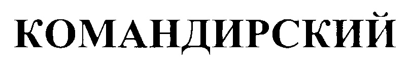КОМАНДИРСКИЙ