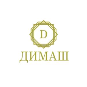 ДИМАШ