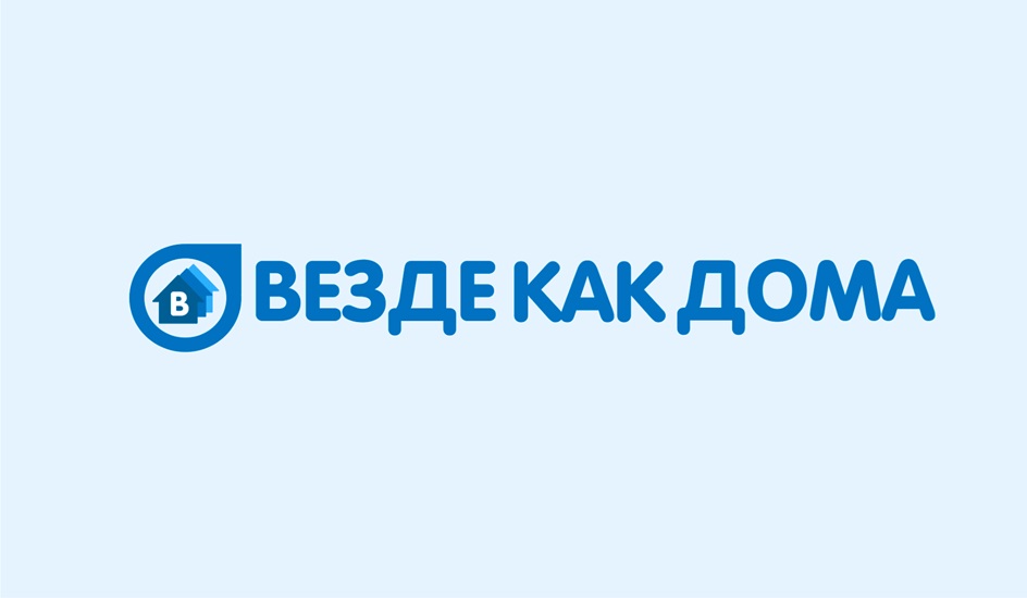 ВЕЗДЕ КАК ДОМА