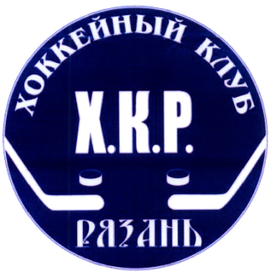 ХОККЕЙНЫЙ КЛУБ Х.К.Р. РЯЗАНЬ