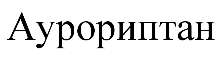 Аурориптан
