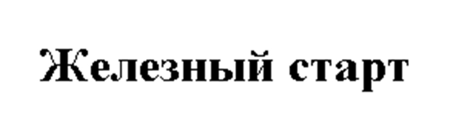 Изображение товарного знака (изобразительный знак)