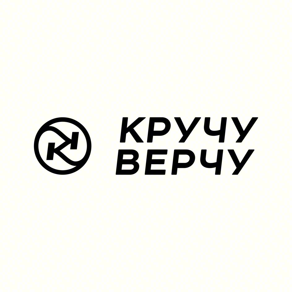 КРУЧУ ВЕРЧУ