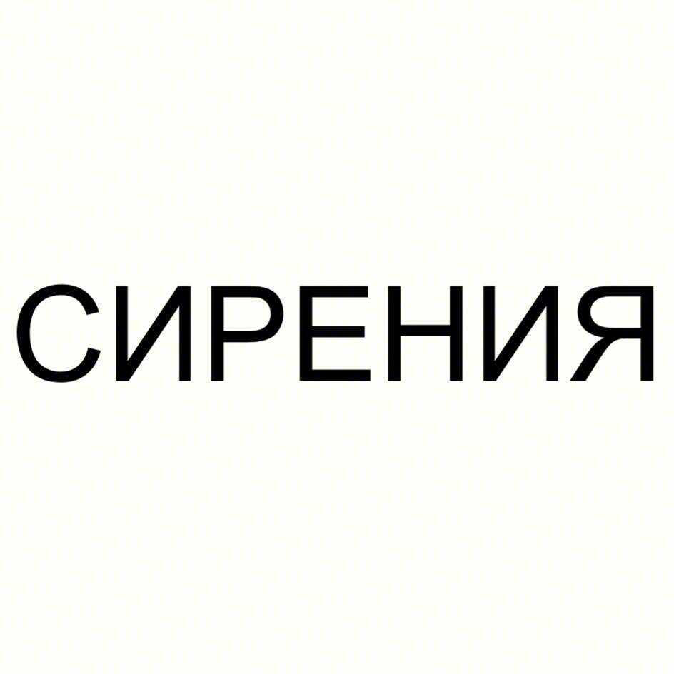 СИРЕНИЯ