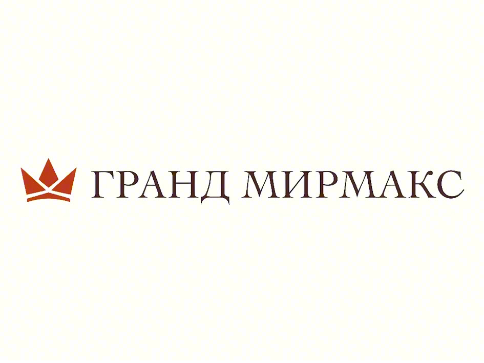 ГРАНД МИРМАКС
