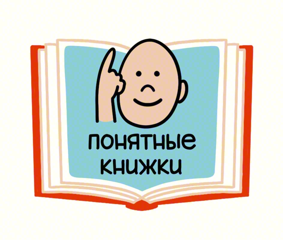 ПОНЯТНЫЕ КНИЖКИ