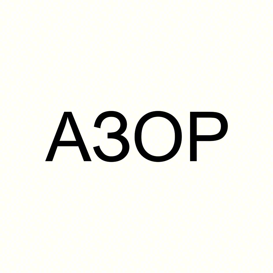 АЗОР