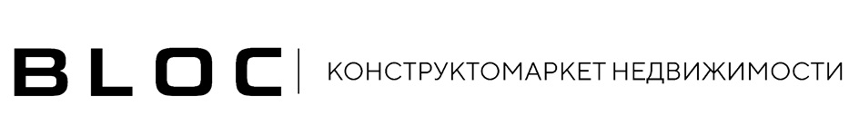 BLOC | КОНСТРУКТОМАРКЕТ НЕДВИЖИМОСТИ