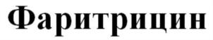 Фартрипин