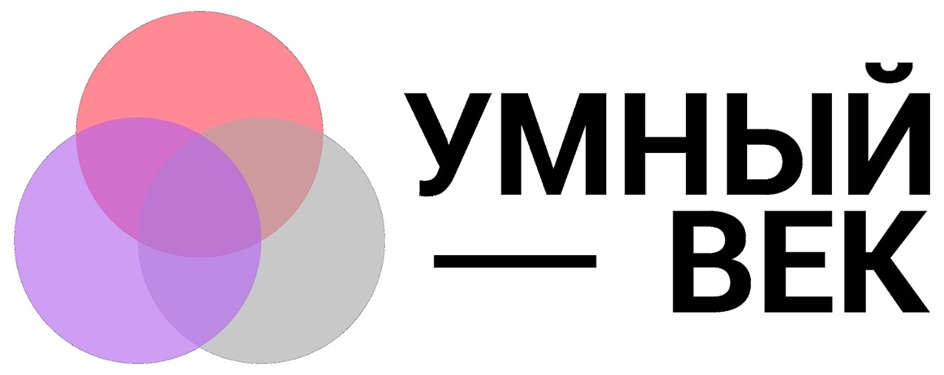 УМНЫЙ ВЕК