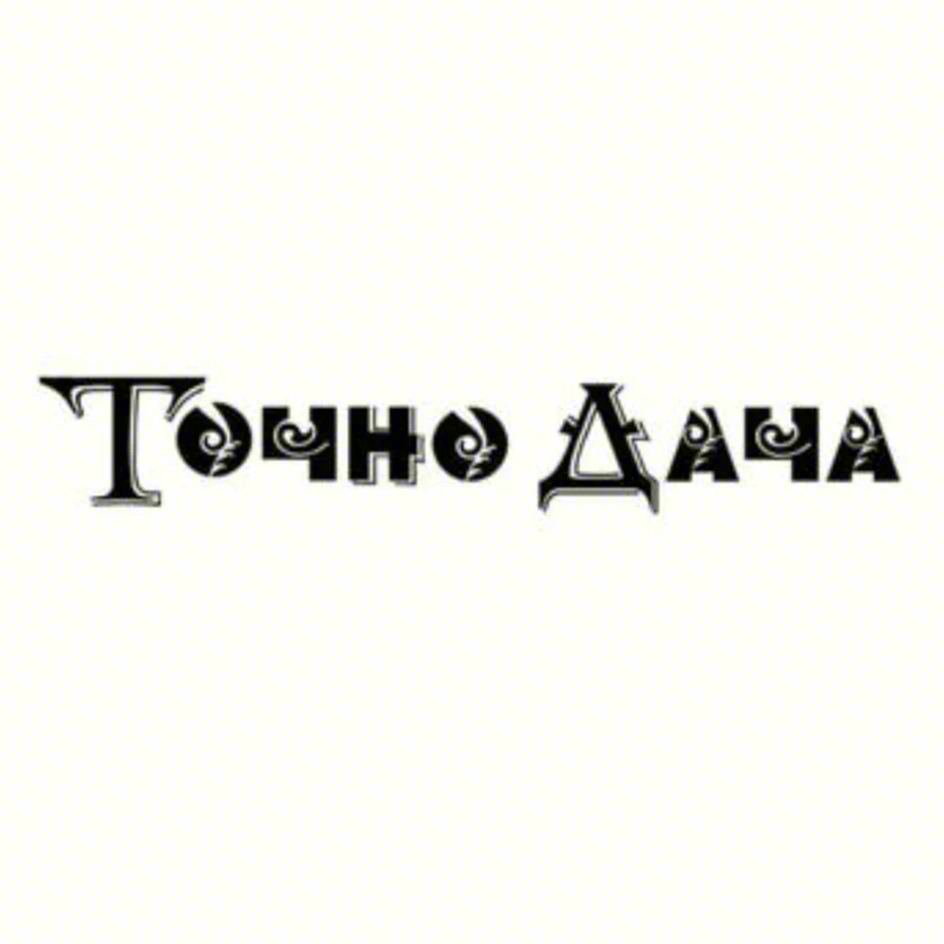 Изображение товарного знака Точно Дача