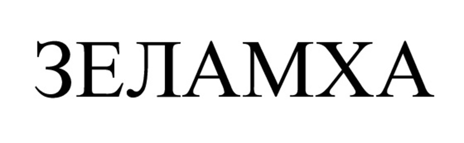ЗЕЛАМХА
