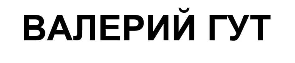 ВАЛЕРИЙ ГУТ