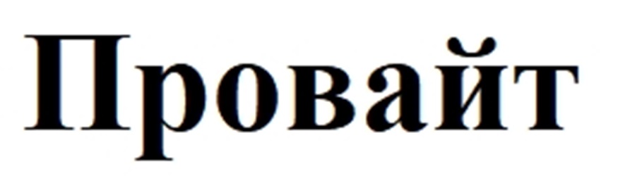 Провайт