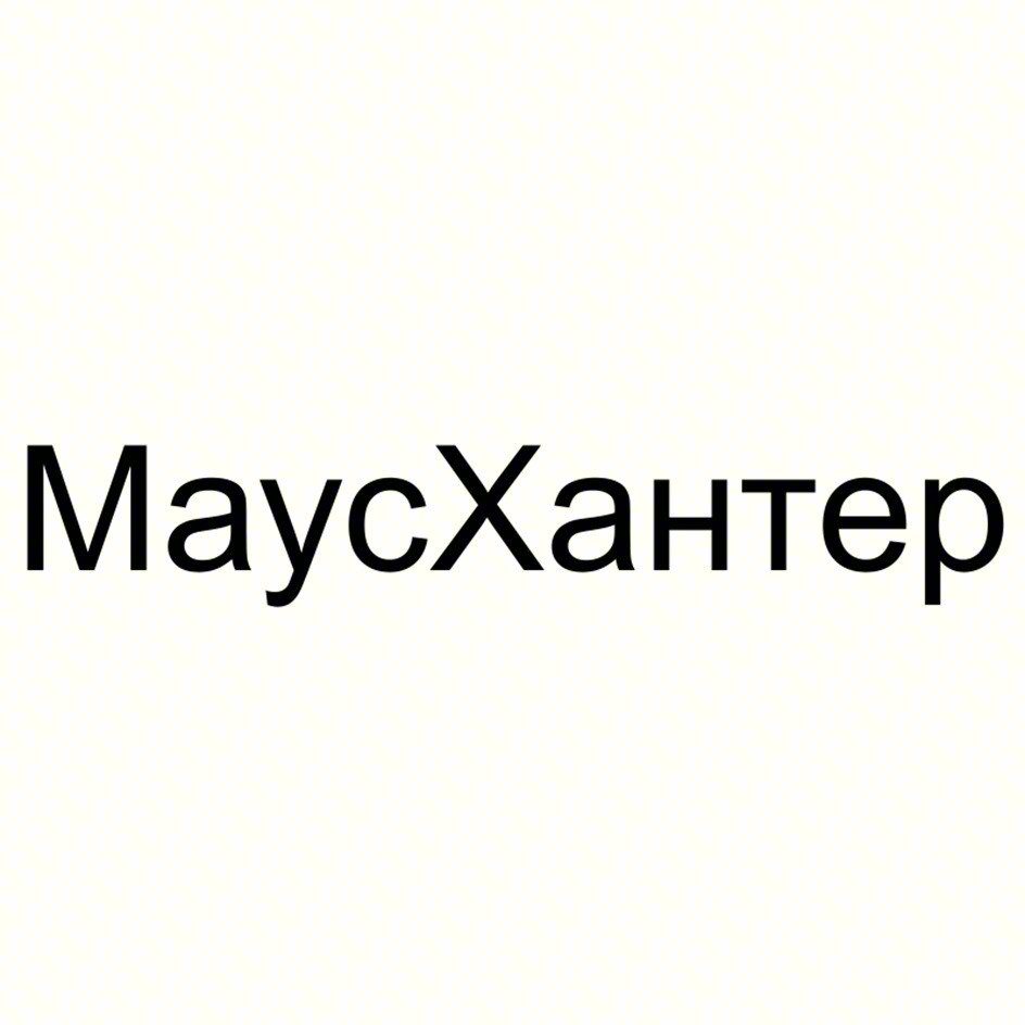 МауcХантер
