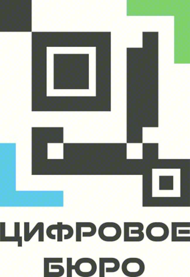 ЦИФРОВОЕ БЮРО