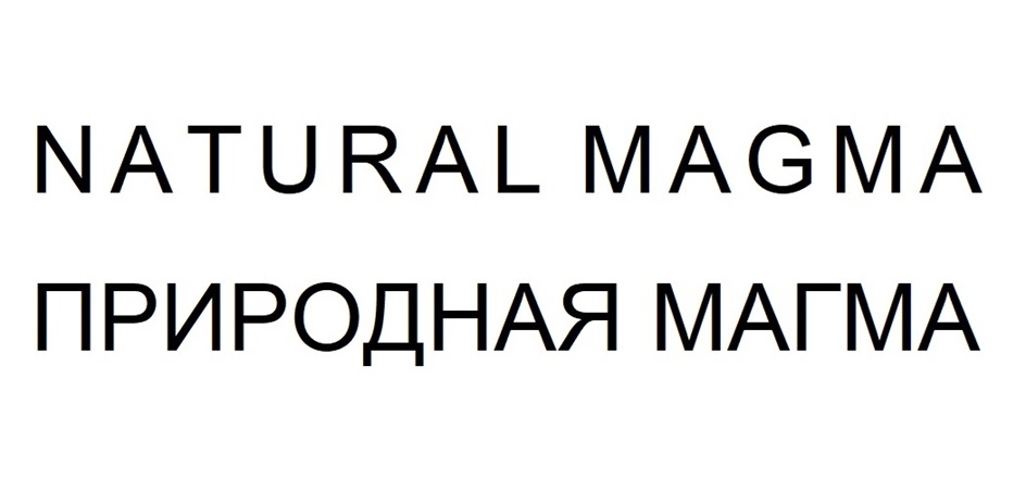 Изображение товарного знака NATURAL MAGMA ПРИРОДНАЯ МАГМА