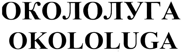 ОКОЛОЛУГА OKOLOLUGA