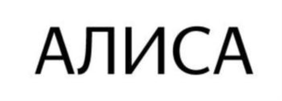 АЛИСА