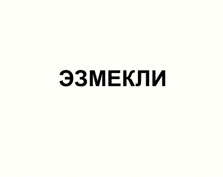 Изображение товарного знака ЭЗМЕКЛИ