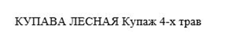 КУПАВА ЛЕСНАЯ Купаж 4-х трав