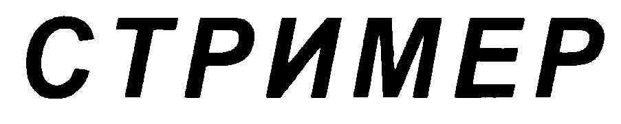 СТРИМЕР