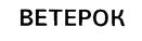 ВЕТЕРОК