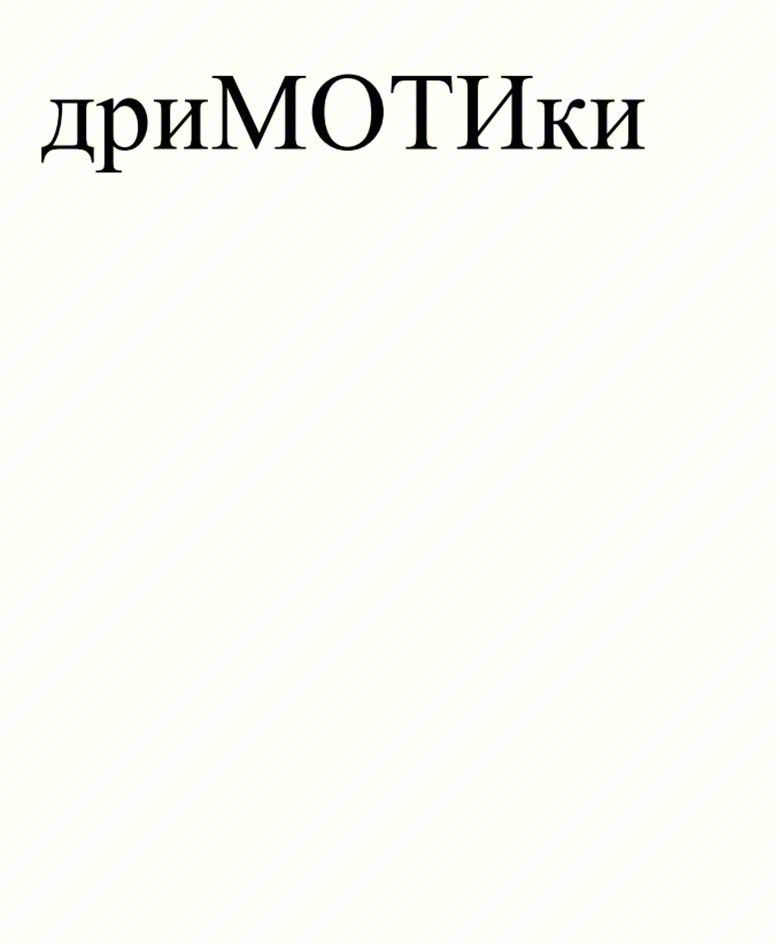 дриМОТИки