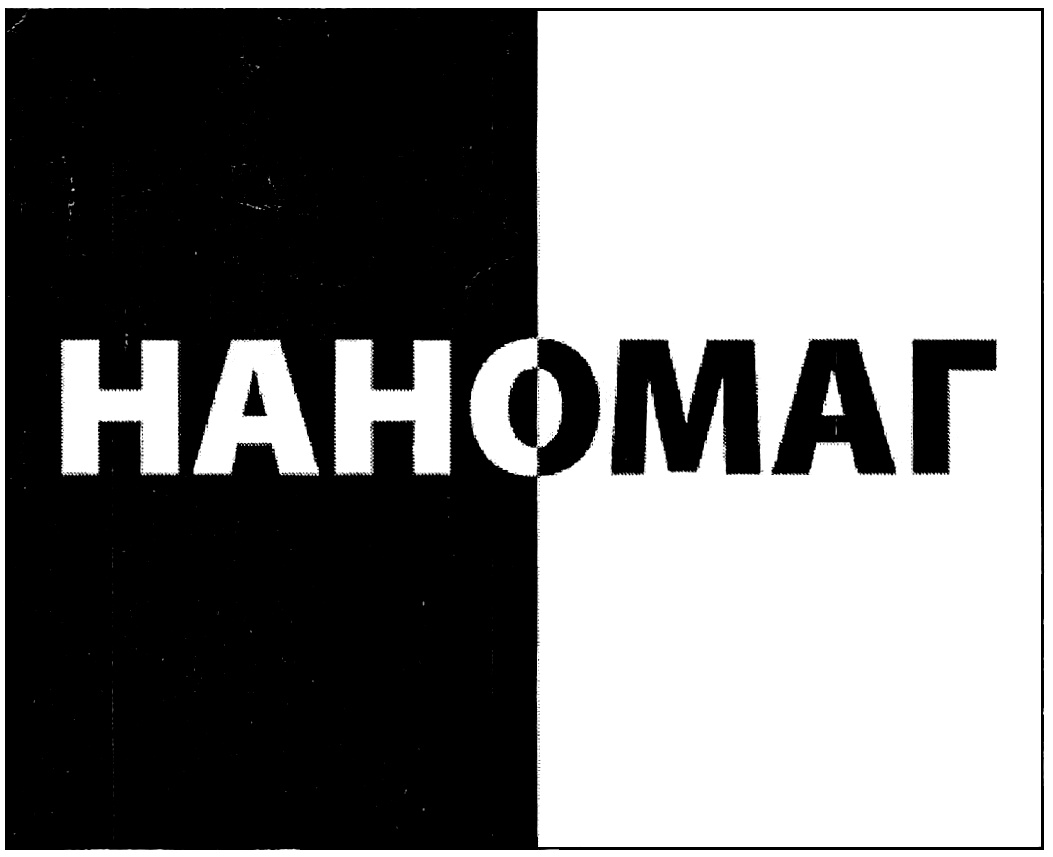Изображение товарного знака НАНОМАГ