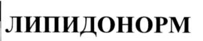 ЛИПИДОНОРМ