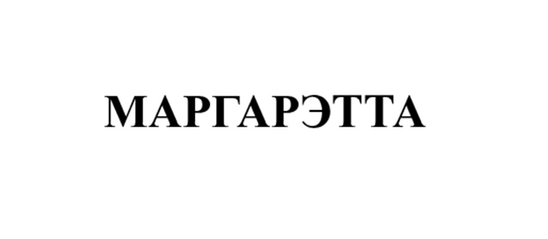 МАРГАРЭТТА