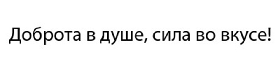 Доброта в душе, сила во вкусе!