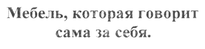 Мебель, которая говорит сама за себя.