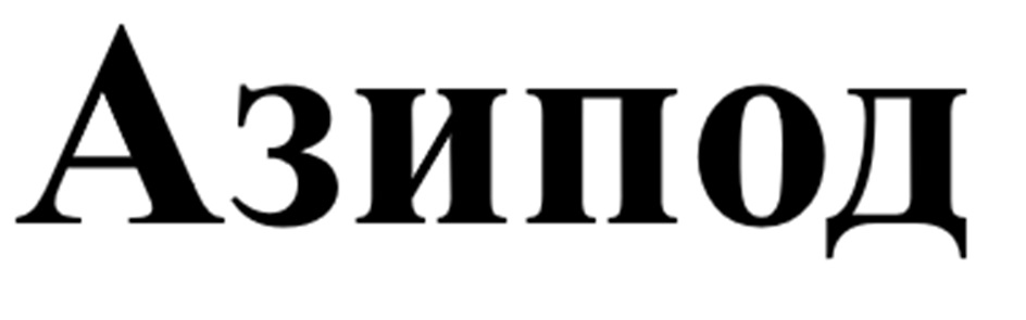Изображение товарного знака Азипод