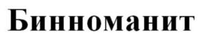 Бинноманит