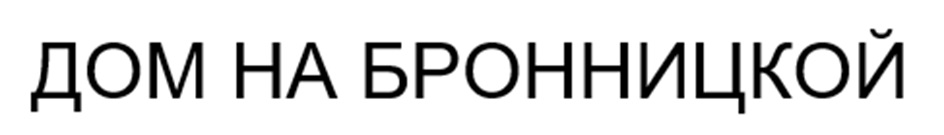 ДОМ НА БРОННИЦКОЙ